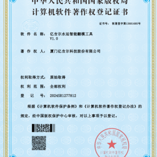 億吉爾水運(yùn)翻模工具證書